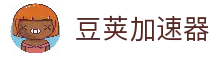 豆荚加速器每天试用-豆荚加速器NPV-豆荚加速器打卡免费-豆荚加速器中国官网